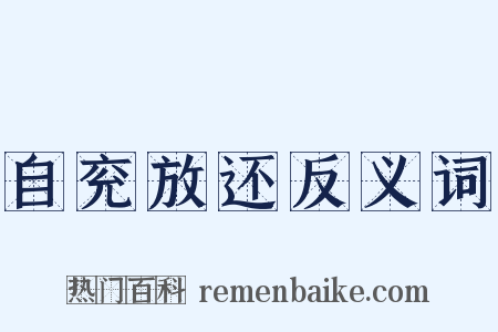 自兖放还反义词是什么意思的图片